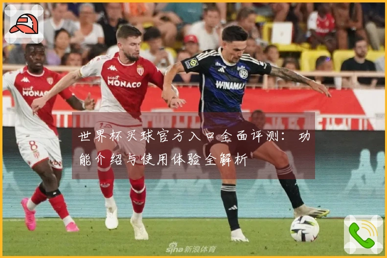 世界杯买球官方入口全面评测：功能介绍与使用体验全解析