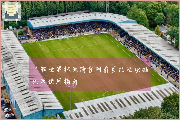 了解世界杯竞猜官网首页的活动福利及使用指南