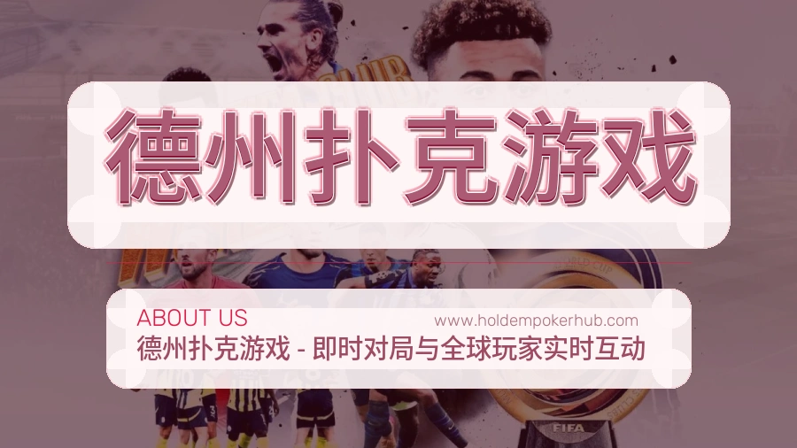 德州扑克游戏